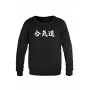 Simple Chinese Letter Long Sleeve Round Neck Fitted Pullover Sweatshirt for Men